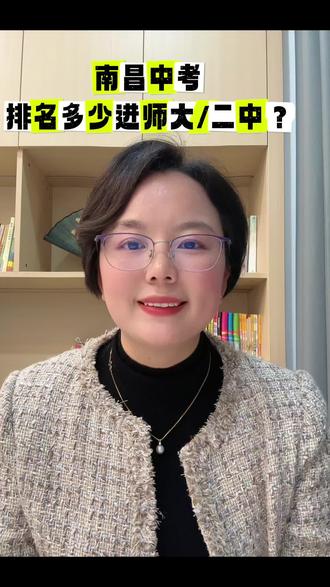 在南昌,排名多少可以进师大和二中?#南昌中考升学指南 #南昌二中#江西师大附中