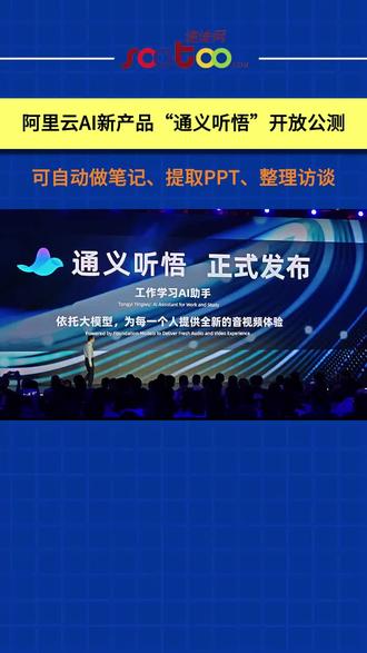 用大模型自动做笔记、提取PPT、整理访谈,阿里云AI新产品“通义听悟”开放公测 #阿里云 #通义听悟 #大模型 #科技