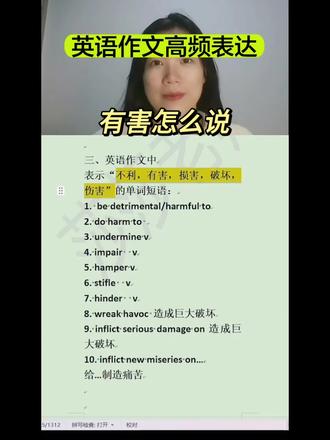 英语作文中,不利、有害怎么说?别用be bad for了,快来选几个背一下#考研英语 #研究生 #英专生 #英语作文 #考研英语作文