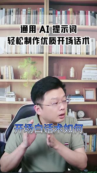 复制这段指令,各行各业都能定制话术 #销售开场白 #AI #电销话术