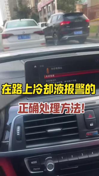 防冻液报警我也逃脱不了,这下大家心里平衡了吧😂#宝马冷却液液位过低 #宝马漏防冻液 #长沙宝马专修 #宝马4系 #宝马通病