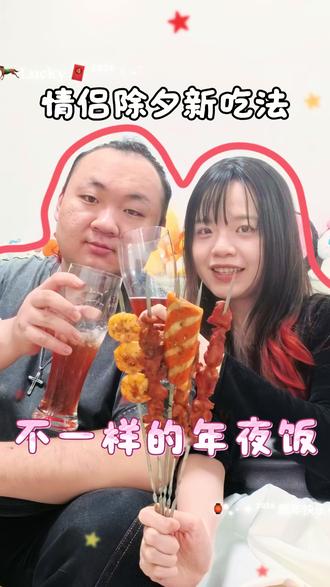 年轻人有自己的年夜饭! 拒绝南北除夕差异之争,谁说年夜饭不能是滋滋冒油的烧烤。#情侣日常 #约会 #日常vlog #年轻人有自己的年夜饭 #除夕