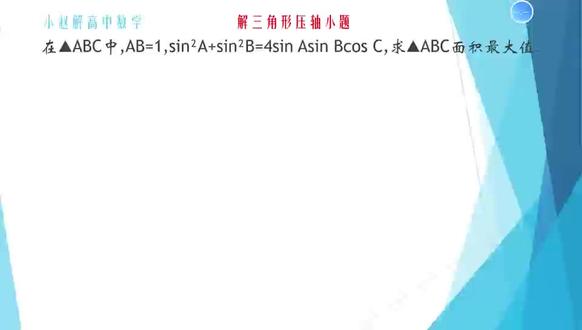 解三角形面积最值经典题型 #高中数学 #高考数学 #高考 #三角函数 #数学思维@DOU+上热门 @DOU+小助手