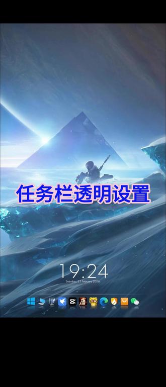 Win10如何设置任务栏透明 这个小工具能设置任务栏透明 占用还很少#电脑小知识 #小白学电脑 #任务栏透明 #电脑小技巧