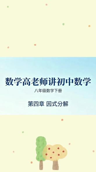 第177讲,八下小册65页,因式分解秒解#数学思维 #初中数学 #初中学习规划 #创作者中心 #创作灵感