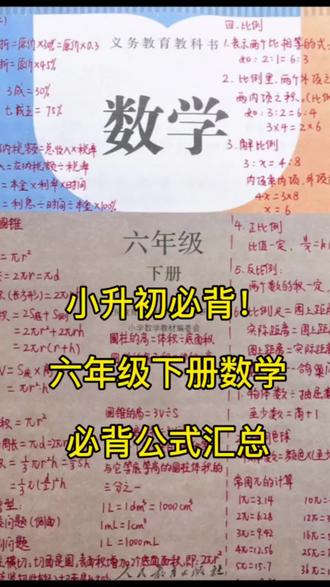 小升初!六下数学必背公式汇总! 全册重点必背公式汇总来啦!孩子一次吃透!#六年级小升初复习 #小学辅导资料 #电子资料#六年级数学下册期末考试复习#小学六年级数学公式