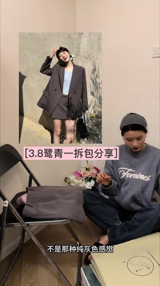 3.8鹭青一新品拆箱分享#测评 #鹭青一