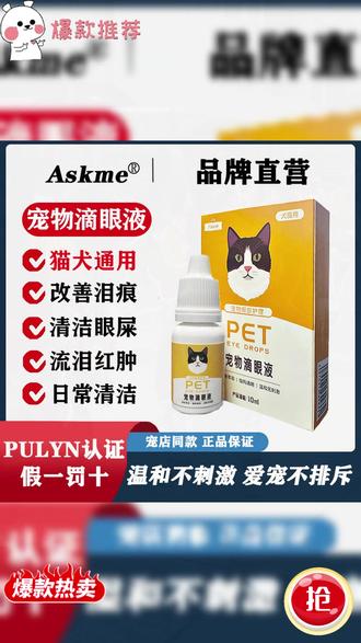 猫咪宠物外部眼部清洁猫狗通用泪痕滴眼 #毛孩子夏天的第一个礼物 #抖in萌宠计划
