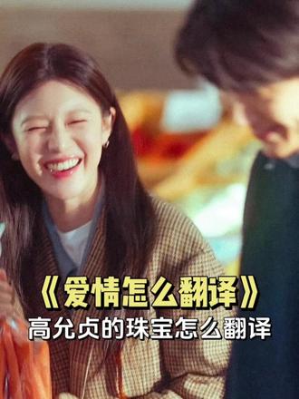 高允贞“法式感性”的简约搭配#爱情怎么翻译 #高允贞 #电视剧