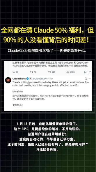 全网都在薅 Claude 50% 福利,但你一定要看! 全网都在薅 Claude Code 50% 福利,但背后有个 6 月 15 日你必须知道。两类用户,完全不同的影响——普通用户赶紧用,自动化重度用户要开始准备了。#Claude #AI编程 #ClaudeCode #开发者 #AI工具