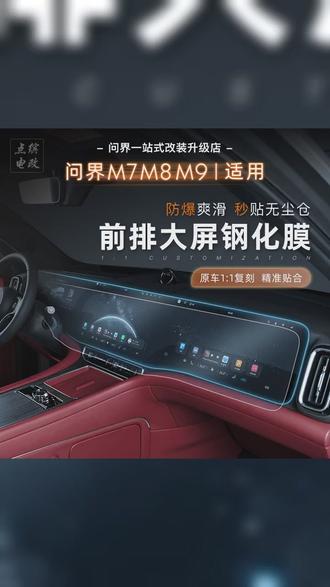 适用于问界M7m8m9中控导航屏幕钢化膜蓝光膜改装车机三联屏防爆膜