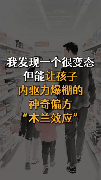 我发现一个很变态,但能让孩子内驱力爆棚的神奇偏方“木兰效应”#幼小衔接#幼升小#启蒙#早教#小学教育