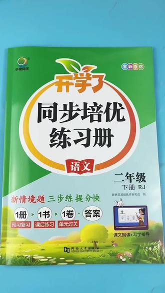 人教版三年级下册语文同步练习册配套教材课前预习单课后练习题➕单元检测卷 #同步练习册#三年级下册语文 #语文练习题 #三年级语文重点归纳 #一课一练