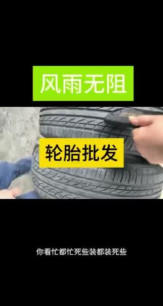 拆车轮胎批发全国各地
包邮到家###原厂正品拆车胎 #每天一个用车知识 ##该换就换
