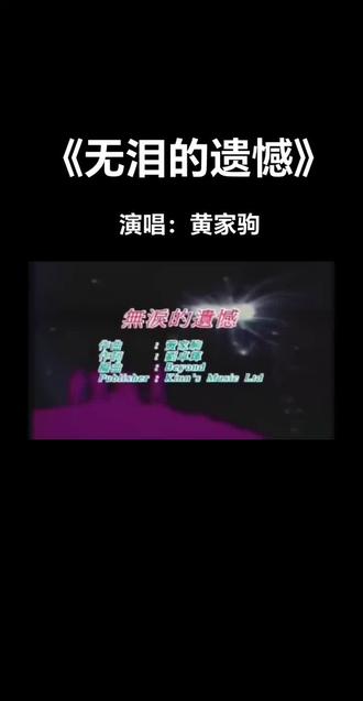 歌词写的是无奈与心酸,
演唱出的是释然与坦然!#黄家驹无泪的遗憾
