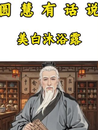 想让皮肤亮白透亮,试试这款美白沐浴露#沐浴露#美白