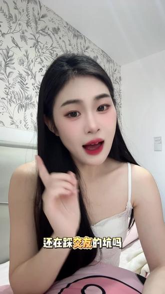 还在踩交友的坑吗#他趣