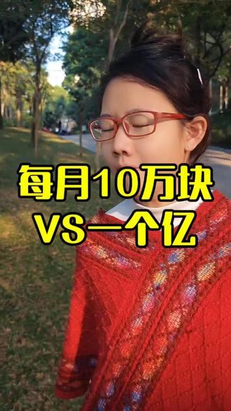 每月10万块VS一个亿 #原创搞笑#一个亿