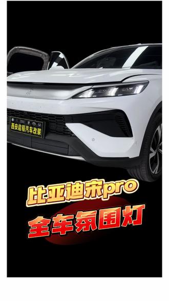 #26比亚迪宋pro #比亚迪宋pro #比亚迪宋pro氛围灯 #西安氛围灯 #比亚迪宋prodmi 西安氛围灯比亚迪宋Pro氛围灯气氛原厂风格满配内饰装饰改装件配件2026款prodmi氛围灯