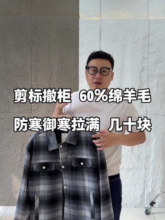 剪标撤柜 60%绵羊毛防寒御寒拉满 时尚休闲只要几十块#休闲外套 #专注高品质男装 #捡 #休闲格子衬衫