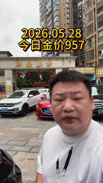 黄金大跳水,跌破4400美元 2026年5月28日长沙黄金大盘实时金价今天是多少一克呢❓今日金价957元,长沙市望城区、岳麓区、天心区、雨花区、芙蓉区、开福区、星沙、浏阳、宁乡、长沙县
#黄金大跌了 #黄金跌啦
#长沙黄金
#黄金白银连续下跌
#同城实时金价