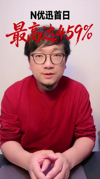 新同学优迅首日最高459%#优迅股份