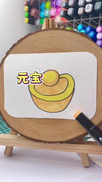 “元宝”学废了吗 #简笔画#画画#一起学画画#一学就会系列 #绘画