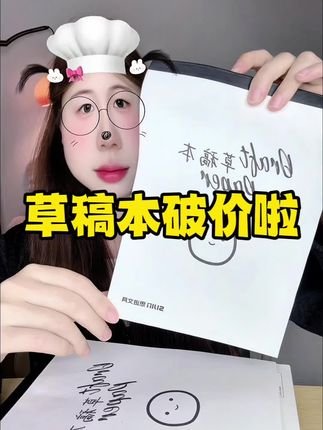 #好物分享 #草稿本 #学生党 #学生党平价安利