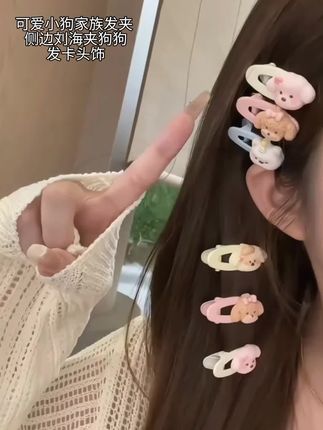 可爱小狗家族发夹前额侧边刘海夹卡通腮红狗狗发卡碎发鸭嘴夹头饰#刘海夹 #发卡 #鸭嘴夹
