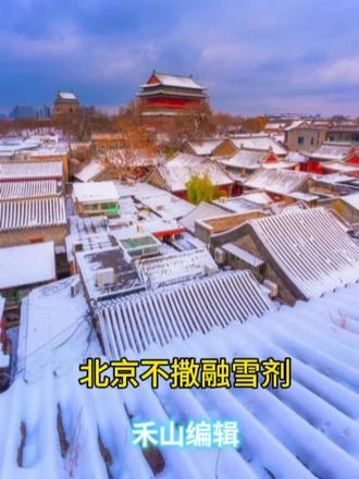 #热点话题🔥🔥 北京不撒融雪剂