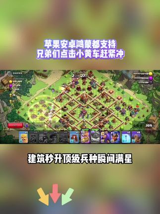 部落冲突 部落冲突满级特权福利开启!建筑秒升顶级兵种秒满星,无需等待即刻巅峰,安卓iOS同步可用,左下角链接限时解锁!#部落冲突