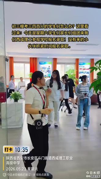 初三模考三四百分的学生们怎么办?这里看过来:今天是星期六学生们家长们组团来我们西咸理工参观学校报名录取!没有来的小伙伴抓紧时间报名录取。