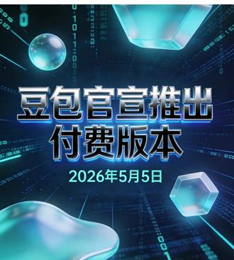 豆包官宣推出付费版本 豆包官宣付费订阅,推出三档价格,基础功能仍免费,付费版专注PPT生成等生产力场景。