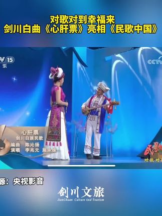 对歌对到幸福来,剑川白曲《心肝票》亮相《民歌中国》。#有一种时光叫剑川#在大理爱上生活#央视影音 #白曲