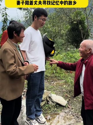 陕西安康四岁男孩被拐后,创业成千万总裁,如今团圆返乡,依次走访亲戚,妻子陪着丈夫寻找记忆中的故乡。#dou爱公益日 #团圆 #认亲 #回家 @字节跳动公益