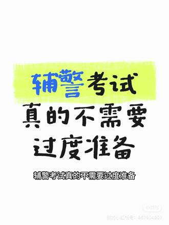 辅警考试真的不需要过度准备#辅警 #辅警考试 #公安辅警 #公安基础知识