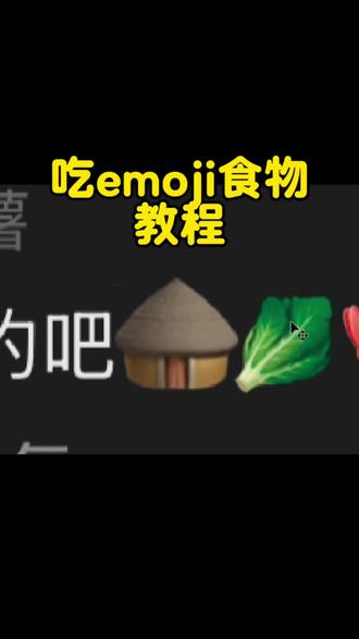 你们要的吃emoji食物教程来了 吃emoji食物打开盲盒教程 吃掉评论区里的东西教程#醒图焚决的神 吃emoji食物特效 吃emoji食物图片 吃emoji食物图片素材 吃掉emoji特效拍同款 新型吃播emoji emoji吃播教程#emoji食物 #吃播#醒门永存 emoji食物吃播 评论区食物吃掉教程#人类对醒图的开发不足百分之一