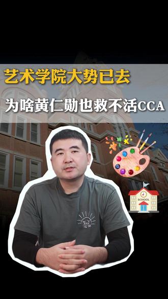 艺术学院大势已去,为啥连黄仁勋也救不活CCA? #艺术学院 #黄仁勋 #美国艺术学院 #留学 #美国留学