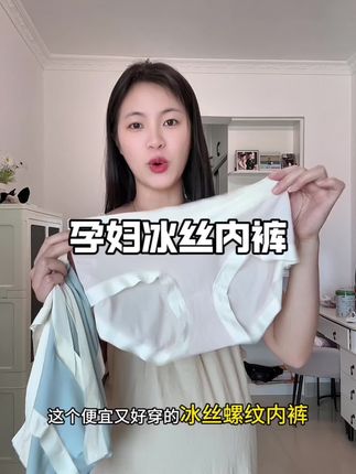 #孕期 回购最多的一款内裤,冰冰凉凉的裸感亲肤巨舒服,弹力很大,不勒肚子也不会有束缚感,夏天穿不闷热,真挑不出一点毛病,关键还便宜#孕期囤货 #贴身衣物 #怀孕 #超便宜超划算