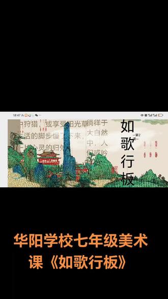 七年级下册美术《如歌行板》
