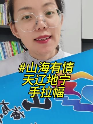 山海有情天辽地宁手拉幅 白山松水吉祥吉林黑龙江辽宁东北文旅旗子自动伸缩手拉旗条幅横幅#山海有情天地辽宁 #手拉幅 #山海有情天地辽宁 #山海有情天辽地宁沈阳