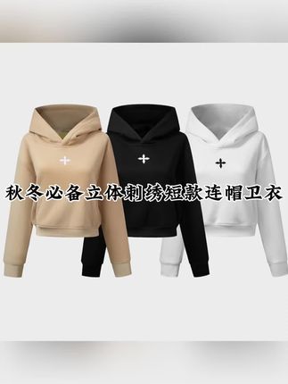 秋冬必备立体刺绣短款连帽卫衣女修身百搭休闲帽衫潮#连帽卫衣 #百搭卫衣 #短款卫衣 #品质女装 #不挑年龄不挑身材