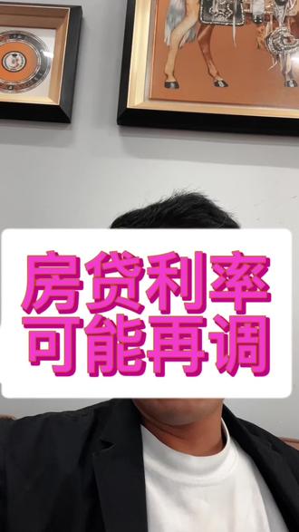 房贷可能下调
存款利率跟进⬇️#房贷 #财经 #房地产 #银行 #贷款