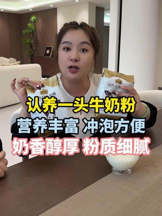 好喝营养的奶粉活动来啦!这款奶粉营养丰富而且冲泡方便,趁价格实惠,抓紧备上几包吧!#好物推荐 #超便宜超划算 #奶粉 #好喝营养 @强哥威武 @强哥🌈静姐五口之家