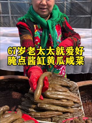 67岁老太太就爱好腌点酱缸黄瓜咸菜#酱缸黄瓜#酱缸咸菜#咸菜