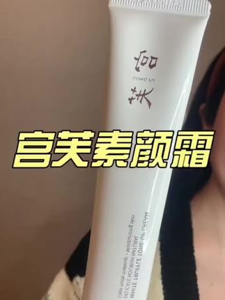 真人测试 【基础款】宫芙第四代冰川雪莲养肤身体素颜霜焕亮不假白专属 #素颜霜 #素颜霜推荐 #素颜霜提亮肤色 #素颜霜男士推荐 #素颜霜真实测评