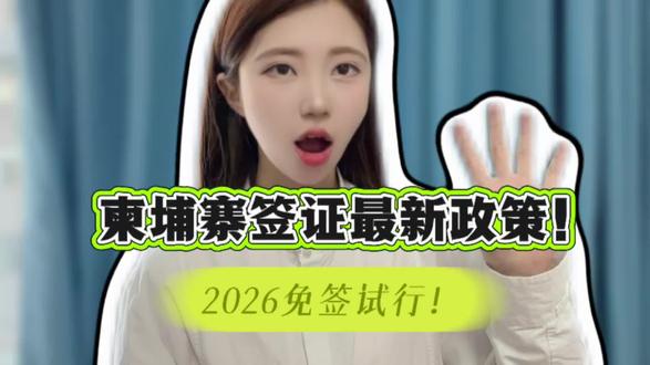 柬埔寨签证最新政策!2026免签试行!注意了!柬埔寨签证政策有重大更新。从2026年6月15日到10月15日,柬埔寨对中国公民试行免签政策。在这4个月里,中国游客去柬埔寨只需要填写电子入境卡就可以入境,不用申请签证,也不用交签证费,每次可以停留14天,而且可以多次入境。不过这个政策是试行的,只在特定时间段有效。其他时间,中国公民去柬埔寨还是需要签证的。可以选择落地签证,在机场和陆路口岸办理,停留30天。也可以选择电子签证,通过www.evisa.gov.kh申请,90天有效,停留30天。还可以提前到柬埔寨驻华使领馆申请,可以办1次入境、3个月有效、停留30天的签证,或者1年、2年、3年多次入境的签证。持外交和公务护照的中国公民可以免签入境30天。旅游签证入境后只能延长1次30天的停留期,而且要在入境后15天内申请。如果你需要办理柬埔寨签证,或者想了解免签政策的详细信息,可以在支付宝或微信搜索“跑政通”,点击“跑政通”小程序→点击“签证”→在上方的搜索栏直接搜索“柬埔寨”→每个界面都有不同的签证类型,根据自身需求选择对应套餐,点击立即预定→填好预计出行日期、办理人等信息后检查一下,最后点击付款完成下单,另外在主页面的订单页面可以追踪订单的进度。这样能获得最新的政策信息和专业指导。大家对柬埔寨免签政策有什么期待?评论区聊聊,记得点赞!#柬埔寨签证最新政策 #免签试行 #2026新规 #柬埔寨旅游 #旅行资讯