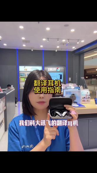 科大讯飞翻译耳机使用指南 #科大讯飞实体店 #学习机选购指南 #科大讯飞导购 #科大讯飞专卖店 #科大讯飞线下体验店