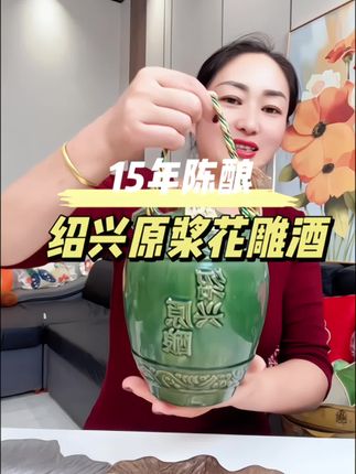 绍兴产15年陈年花雕酒##绍兴黄酒 #好喝不贵