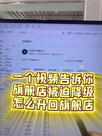 旗舰店外化词不符被迫降级怎么升回去,主营类目占用怎么升级旗舰店,一个视频告诉你答案#旗舰店降级 #主营类目占用 #电商运营 #